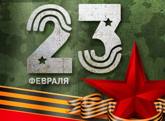 С 23 февраля!