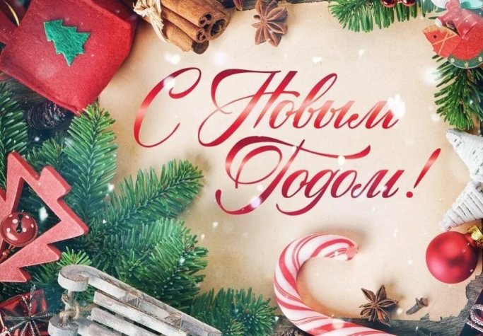 С Новым годом! График работы в праздничные дни