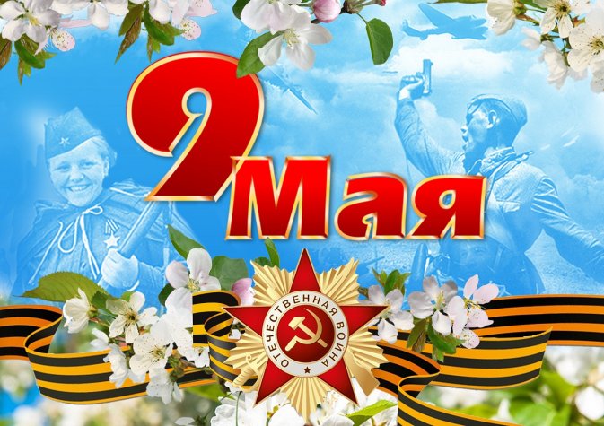 С праздником – Днём Победы!