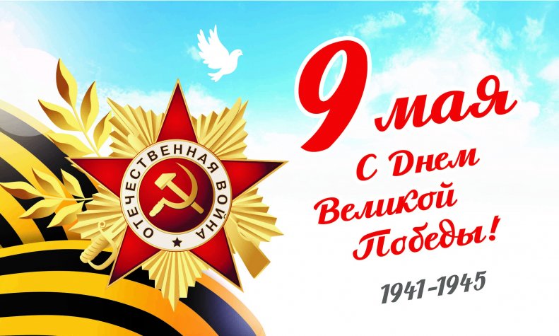 9 мая – День Победы!  В связи с праздником – 9, 10, 11 и 12 мая – выходные дни